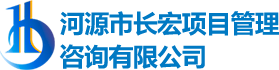 河源市长宏项目管理咨询有限公司